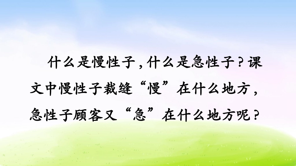 部编版三年级下册语文《慢性子裁缝和急性子顾客》PPT课件7.pptx_第3页