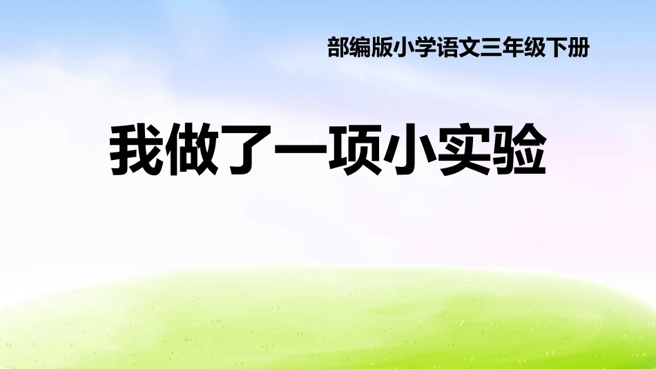 部编版三年级下册语文《我做了一项小实验》PPT课件4.pptx_第1页