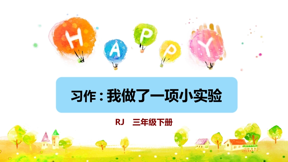 部编版三年级下册语文《我做了一项小实验》PPT课件5.pptx_第1页