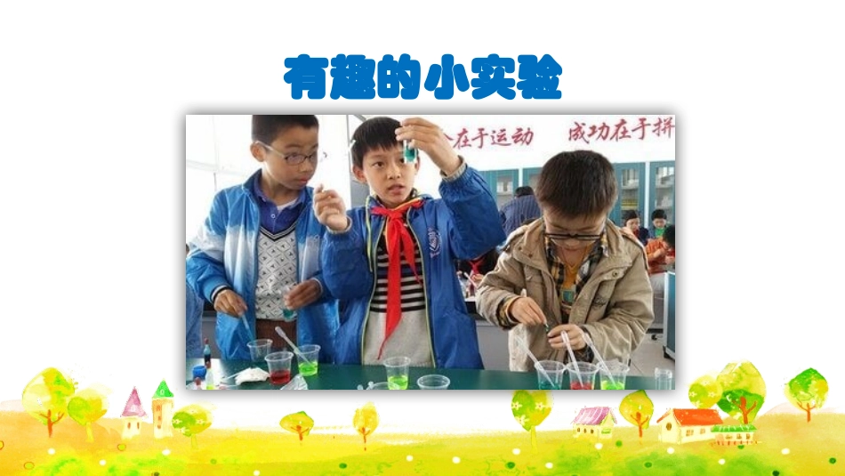 部编版三年级下册语文《我做了一项小实验》PPT课件5.pptx_第2页