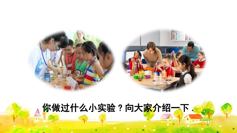 部编版三年级下册语文《我做了一项小实验》PPT课件5.pptx_第3页