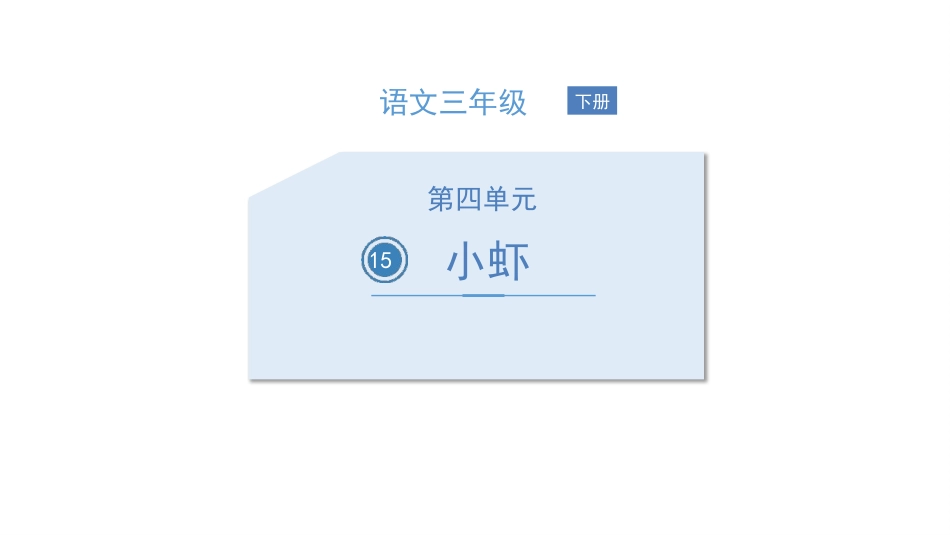 部编版三年级下册语文《小虾》PPT课件1.pptx_第1页