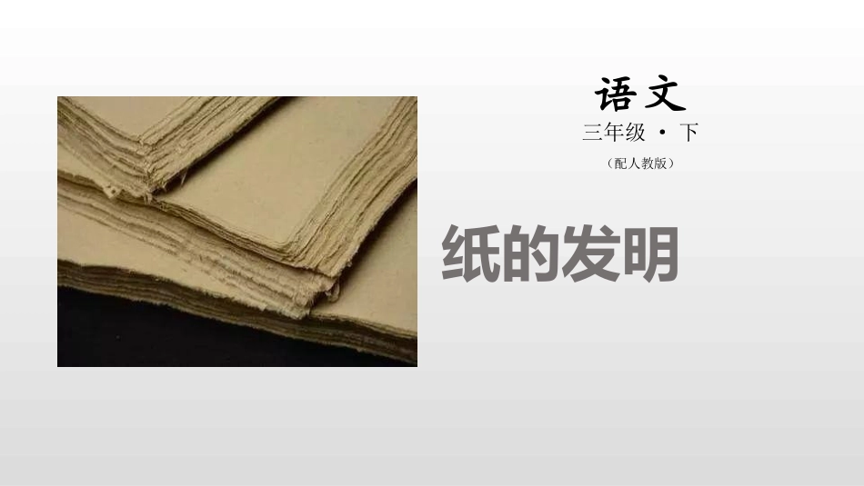 部编版三年级下册语文《纸的发明》PPT课件2.pptx_第1页