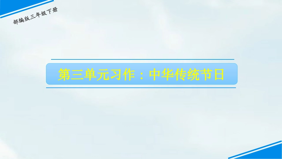 部编版三年级下册语文《中华传统节日》PPT课件1.pptx_第1页