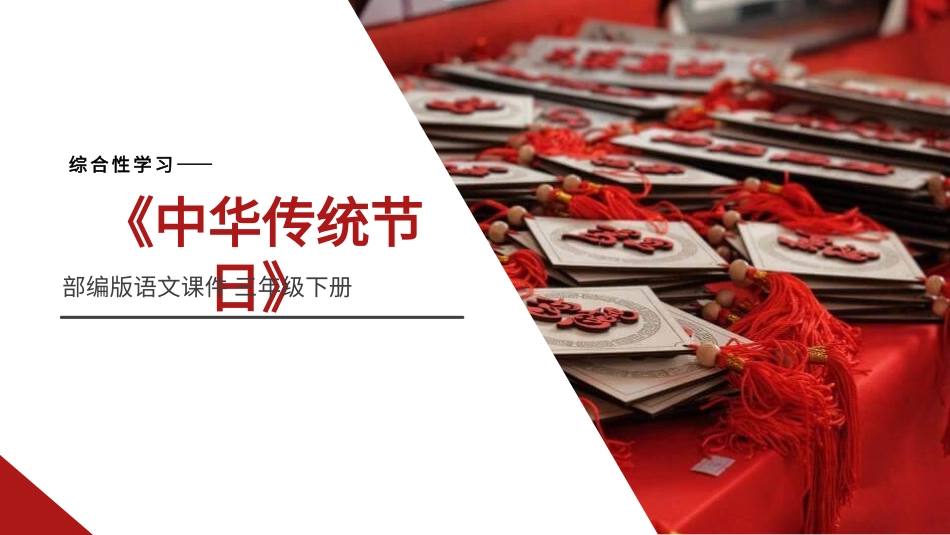 部编版三年级下册语文《中华传统节日》PPT课件2.pptx_第1页