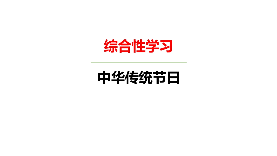 部编版三年级下册语文《中华传统节日》PPT课件3.pptx_第1页