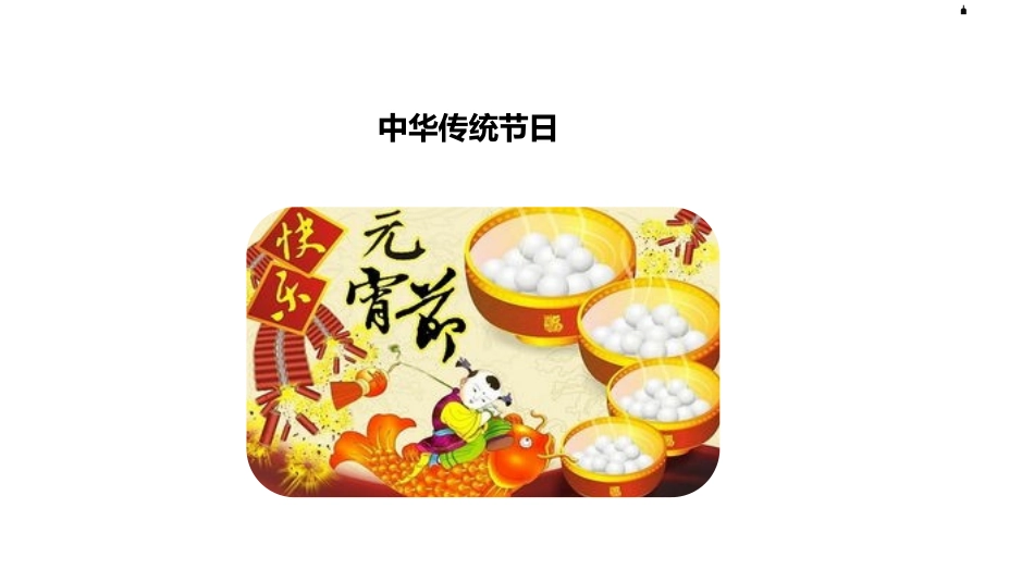 部编版三年级下册语文《中华传统节日》PPT课件3.pptx_第3页