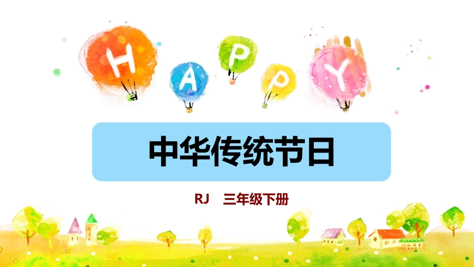 部编版三年级下册语文《中华传统节日》PPT课件4.pptx_第1页