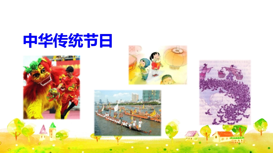 部编版三年级下册语文《中华传统节日》PPT课件4.pptx_第2页