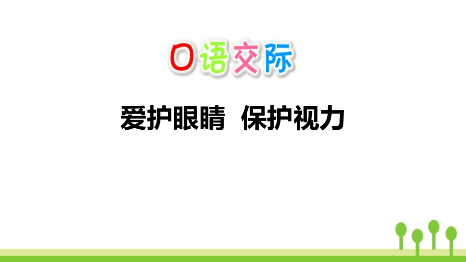 部编版四年级上册语文《爱护眼睛保护视力》PPT课件1.pptx_第1页