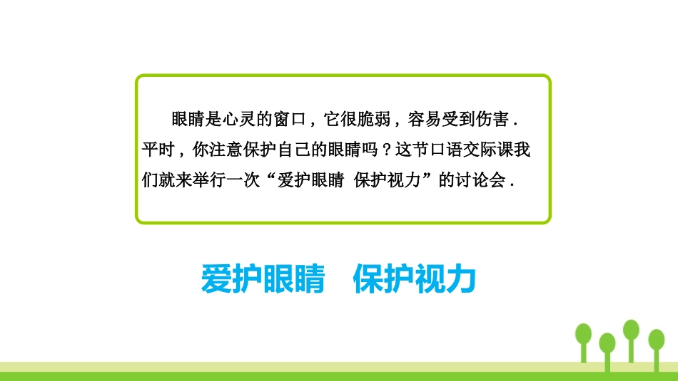 部编版四年级上册语文《爱护眼睛保护视力》PPT课件1.pptx_第3页