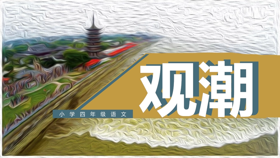 部编版四年级上册语文《观潮》PPT课件.pptx_第1页