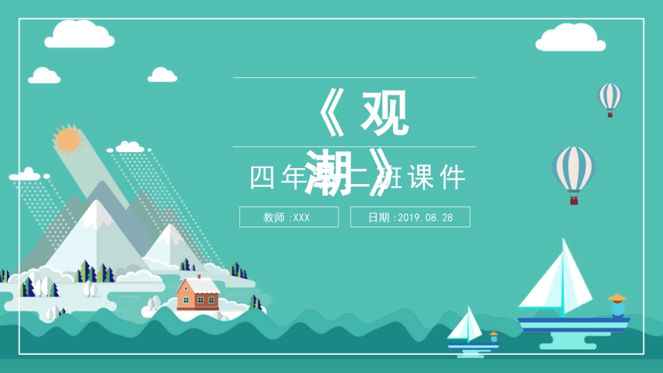 部编版四年级上册语文《观潮》PPT课件2.pptx_第1页
