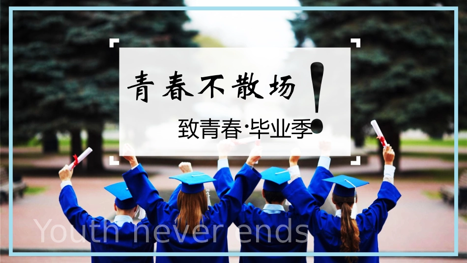 毕业班纪念册-两篇257.pptx_第1页