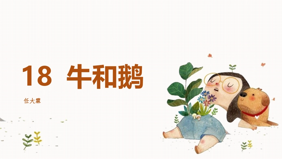部编版四年级上册语文《牛和鹅》PPT课件4.pptx_第1页