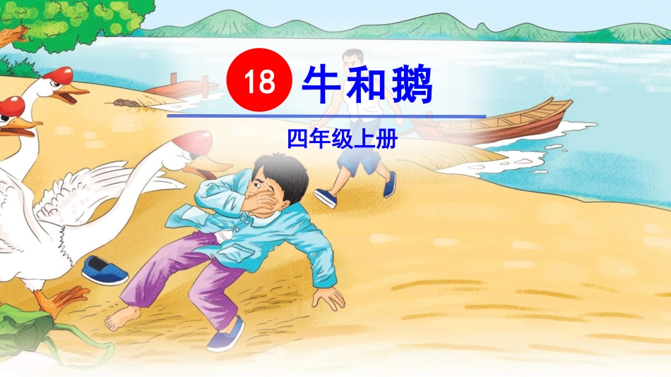 部编版四年级上册语文《牛和鹅》PPT课件5.pptx_第1页