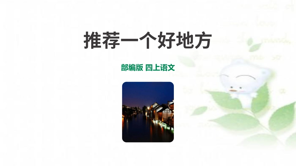部编版四年级上册语文《推荐一个好地方》PPT课件4.pptx_第1页