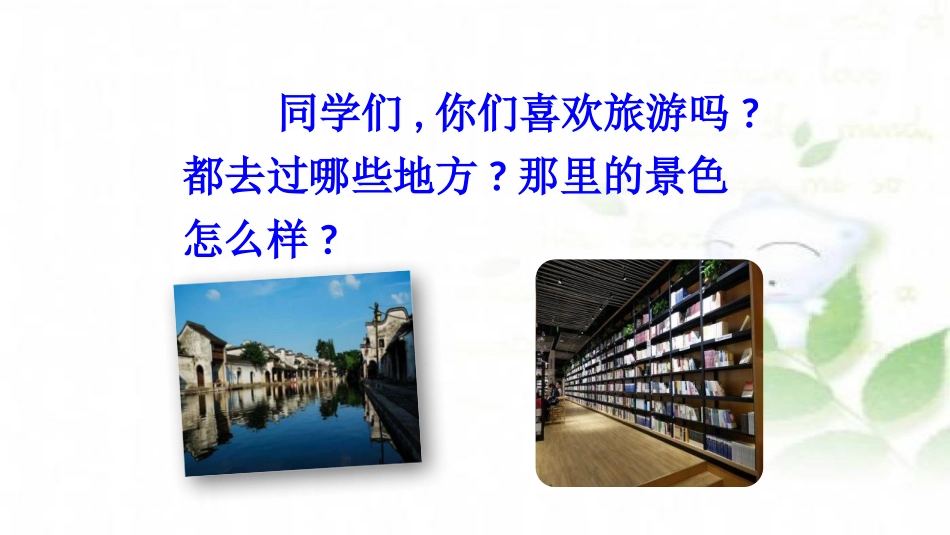 部编版四年级上册语文《推荐一个好地方》PPT课件4.pptx_第2页