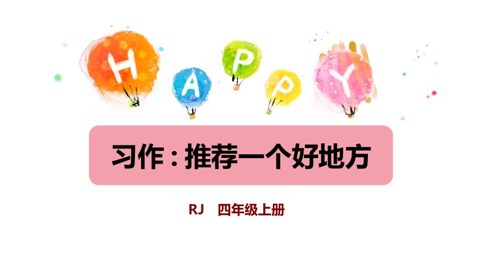 部编版四年级上册语文《推荐一个好地方》PPT课件5.pptx_第1页