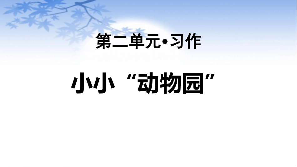 部编版四年级上册语文《小小动物园》PPT课件4.pptx_第1页