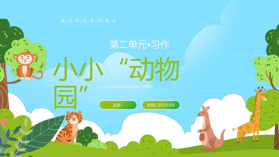 部编版四年级上册语文《小小动物园》PPT课件6.pptx_第1页
