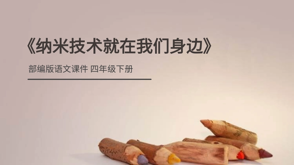 部编版四年级下册语文《纳米技术就在我们身边》PPT课件4.pptx_第1页