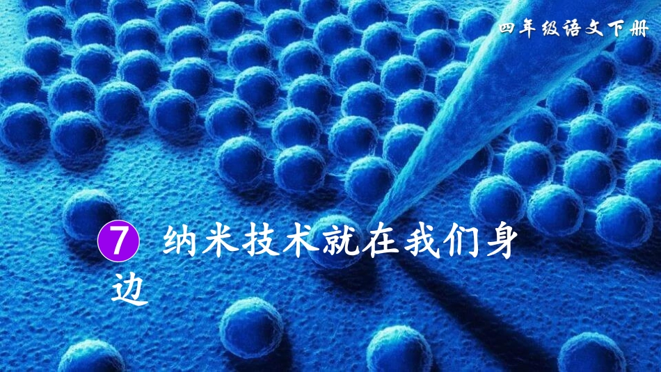 部编版四年级下册语文《纳米技术就在我们身边》PPT课件7.pptx_第1页