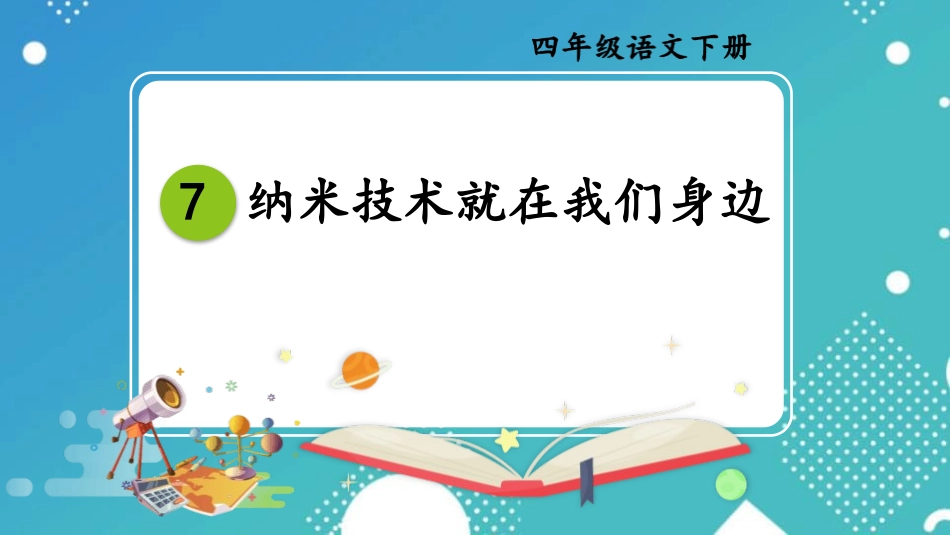 部编版四年级下册语文《纳米技术就在我们身边》PPT课件8.pptx_第1页