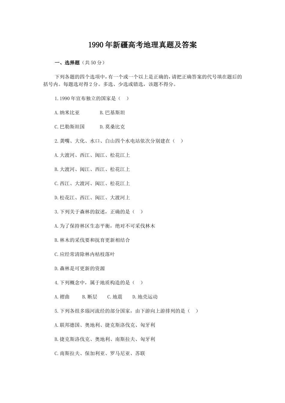 1990年新疆高考地理真题及答案.doc_第1页
