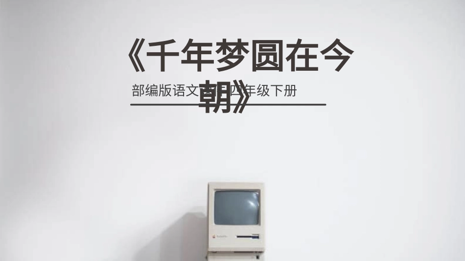 部编版四年级下册语文《千年梦圆在今朝》PPT课件1.pptx_第1页