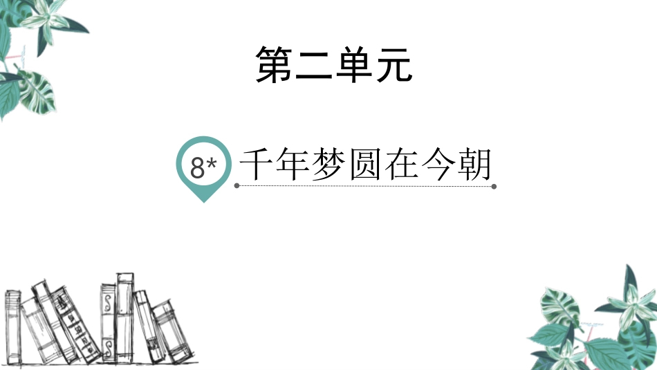 部编版四年级下册语文《千年梦圆在今朝》PPT课件2.pptx_第1页