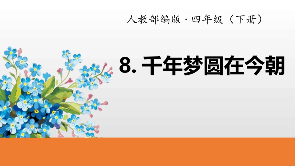 部编版四年级下册语文《千年梦圆在今朝》PPT课件3.pptx_第1页