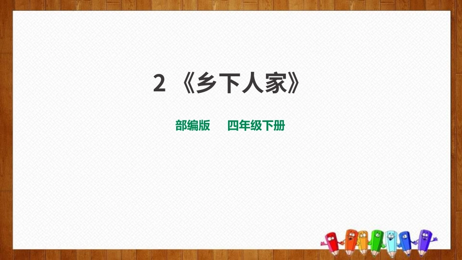 部编版四年级下册语文《乡下人家》PPT课件5.pptx_第1页