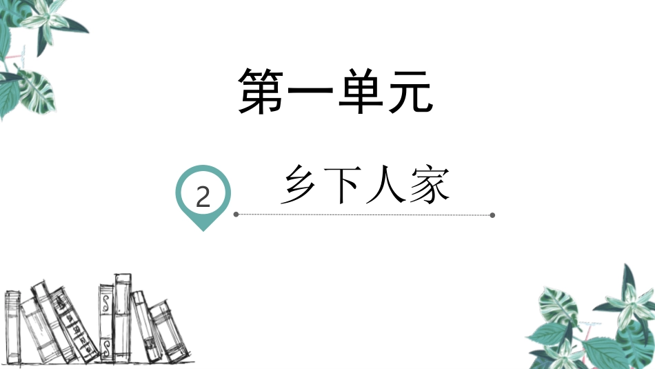 部编版四年级下册语文《乡下人家》PPT课件6.pptx_第1页