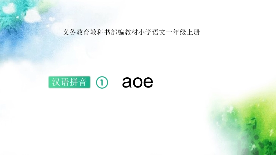 部编版一年级上册语文《aoe》课件2.pptx_第1页