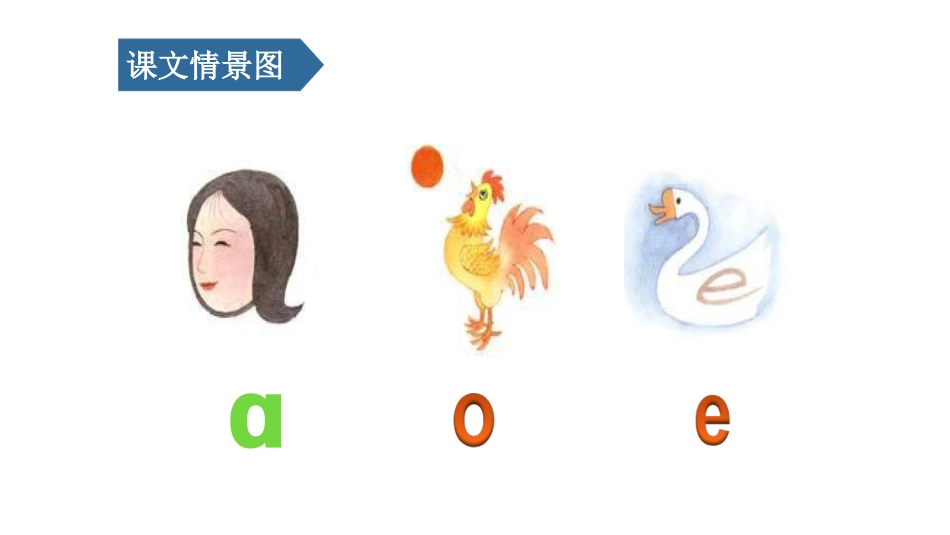 部编版一年级上册语文《aoe》课件3.pptx_第3页