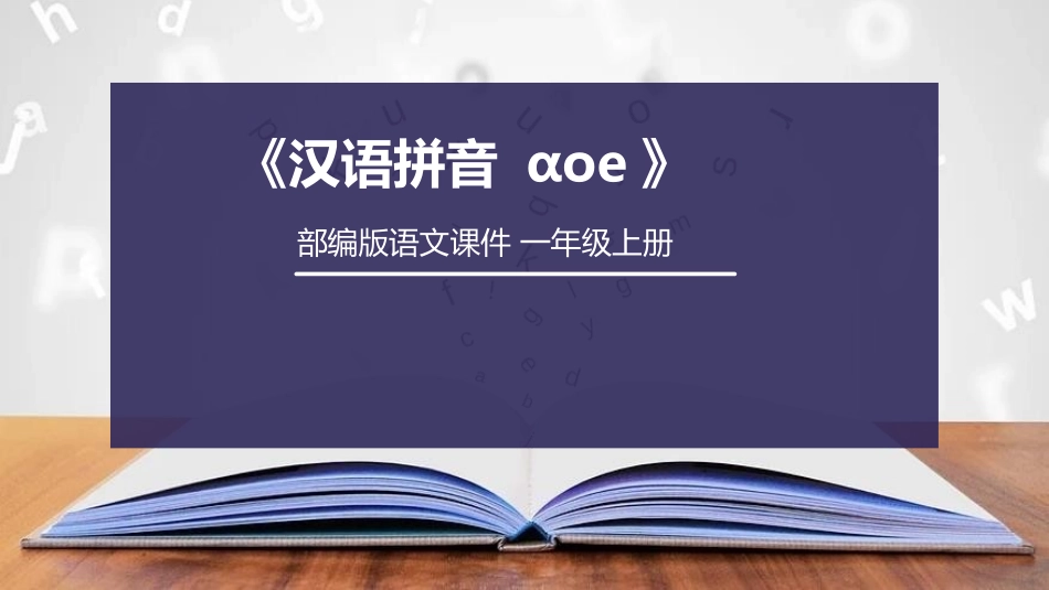 部编版一年级上册语文《aoe》课件4.pptx_第1页