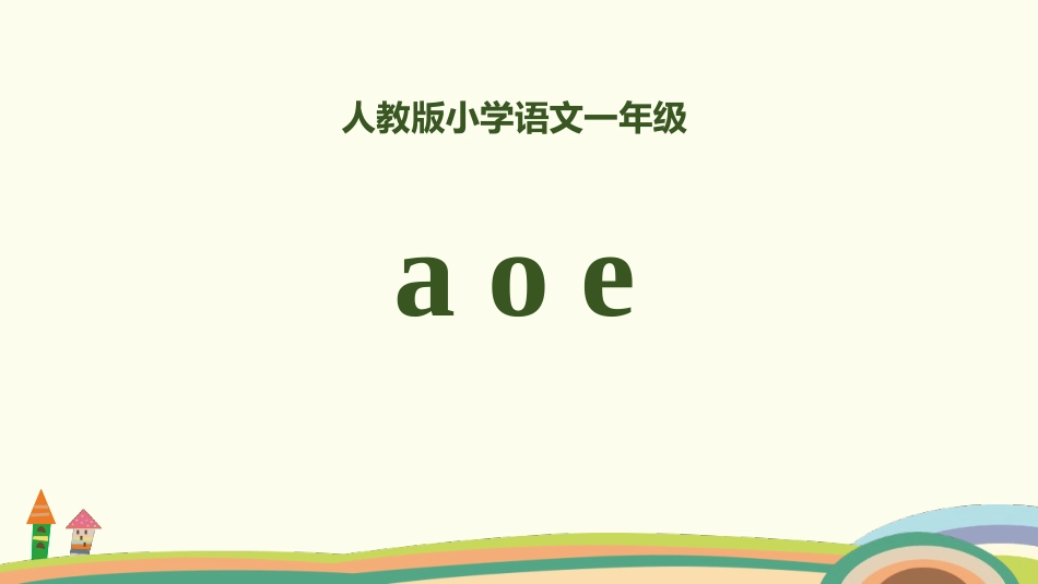 部编版一年级上册语文《aoe》课件5.pptx_第1页