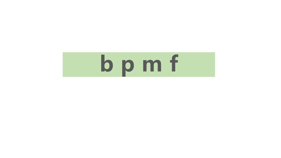 部编版一年级上册语文《bpmf》课件1.pptx_第1页