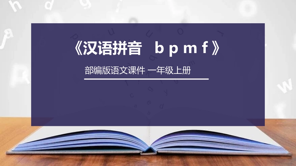部编版一年级上册语文《bpmf》课件2.pptx_第1页