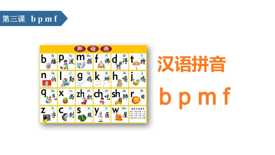 部编版一年级上册语文《bpmf》课件3.pptx_第1页