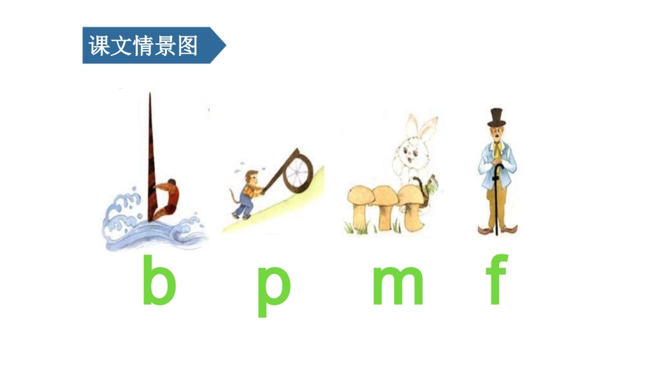 部编版一年级上册语文《bpmf》课件3.pptx_第3页