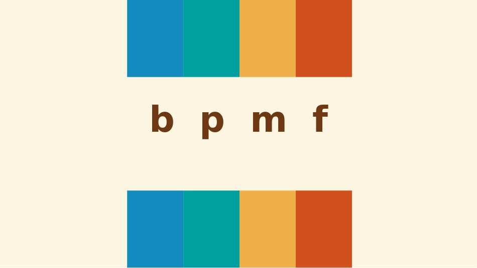 部编版一年级上册语文《bpmf》课件4.pptx_第1页