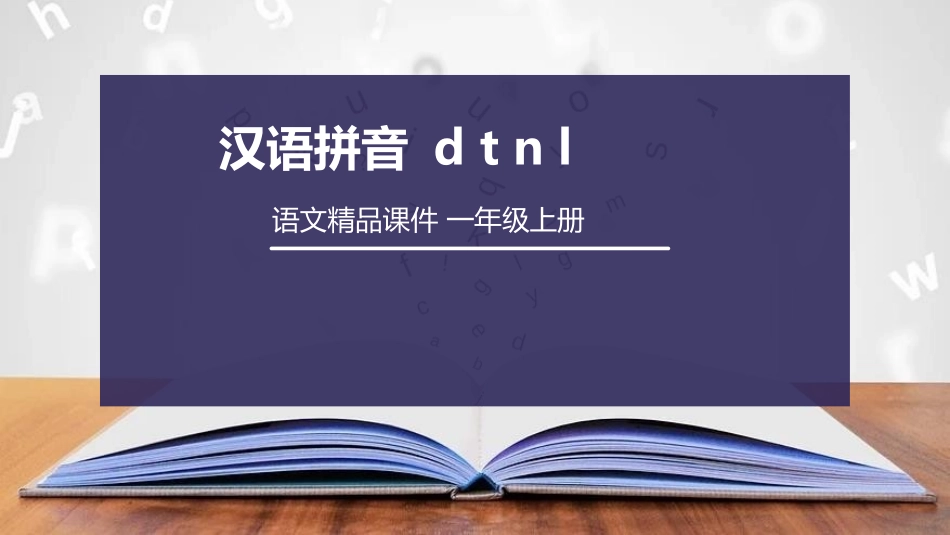 部编版一年级上册语文《dtnl》课件2.pptx_第1页