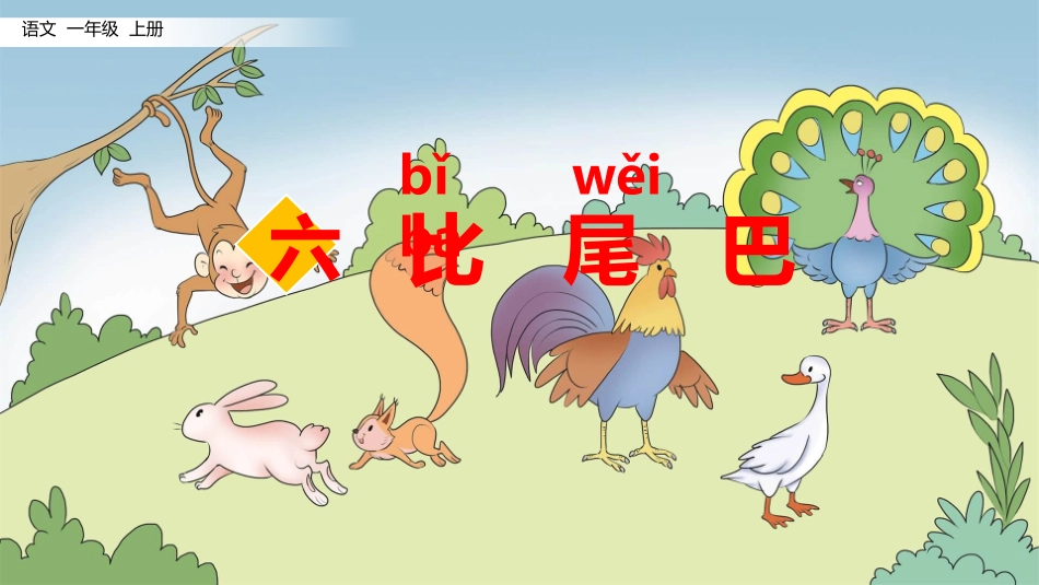部编版一年级上册语文《比尾巴》课件5.pptx_第1页