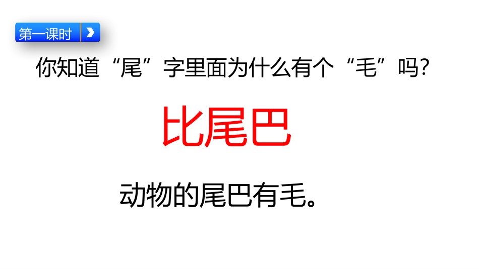 部编版一年级上册语文《比尾巴》课件5.pptx_第3页