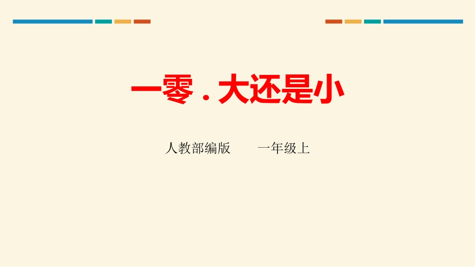 部编版一年级上册语文《大还是小》课件3.pptx_第1页