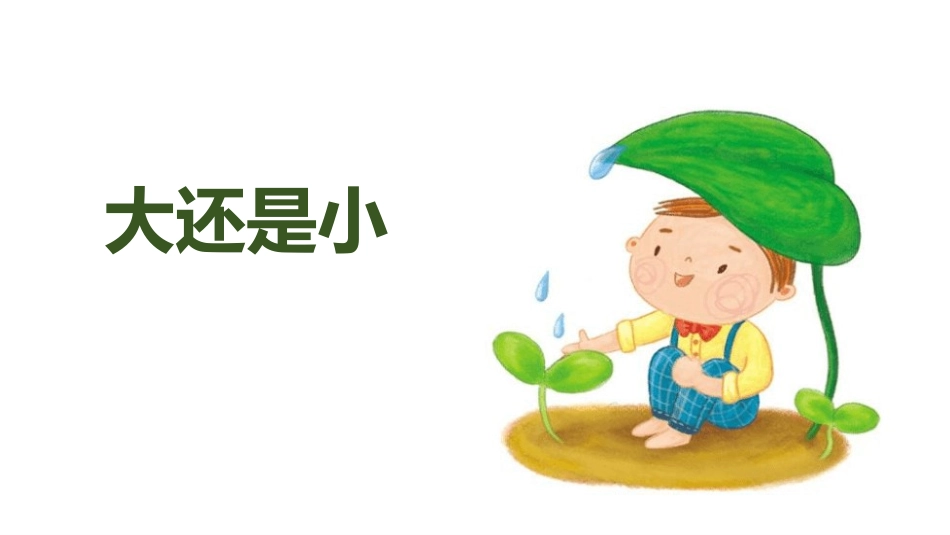 部编版一年级上册语文《大还是小》课件4.pptx_第1页