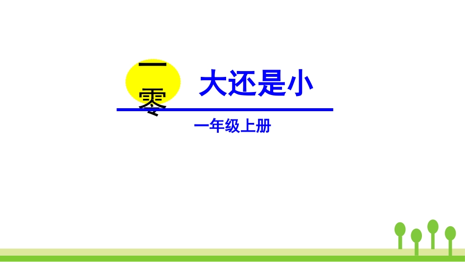 部编版一年级上册语文《大还是小》课件6.pptx_第1页