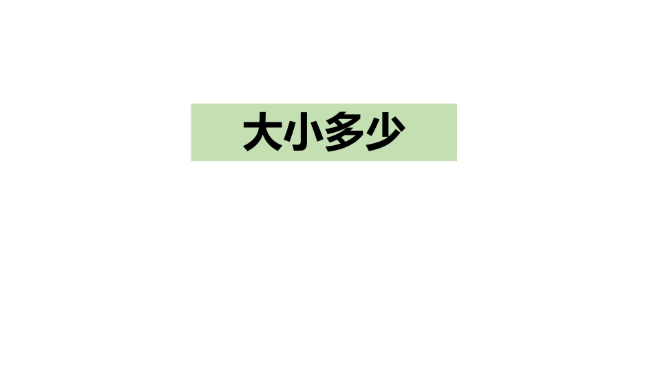 部编版一年级上册语文《大小多少》课件1.pptx_第1页